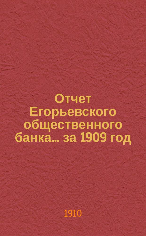 Отчет Егорьевского общественного банка... за 1909 год