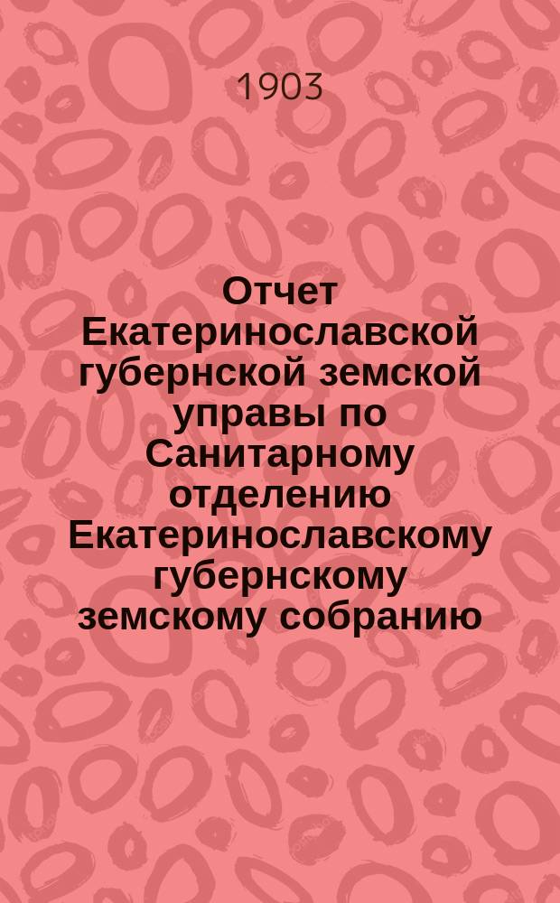 Отчет Екатеринославской губернской земской управы по Санитарному отделению [Екатеринославскому губернскому земскому собранию]... за 1902 год... XXXVIII очередной 1903 года сессии : Ч. 5. Об устройстве и деятельности яслей-приютов в летнюю рабочую пору в селениях Екатеринославской губернии в 1902 году, с прил. отчетов по каждому уезду, сост. сан.-эпидем. врачами