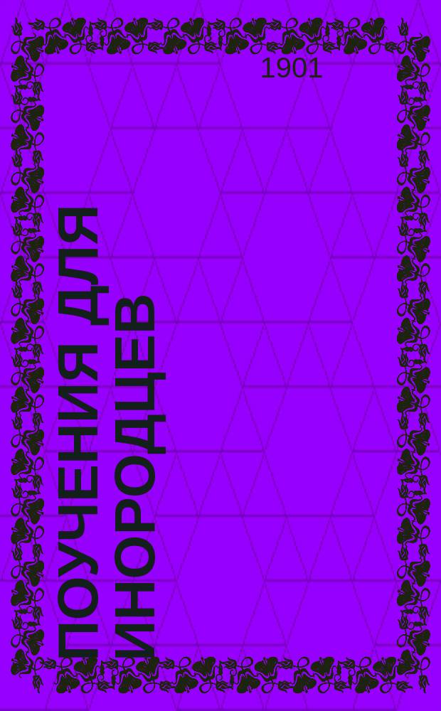 Поучения для инородцев