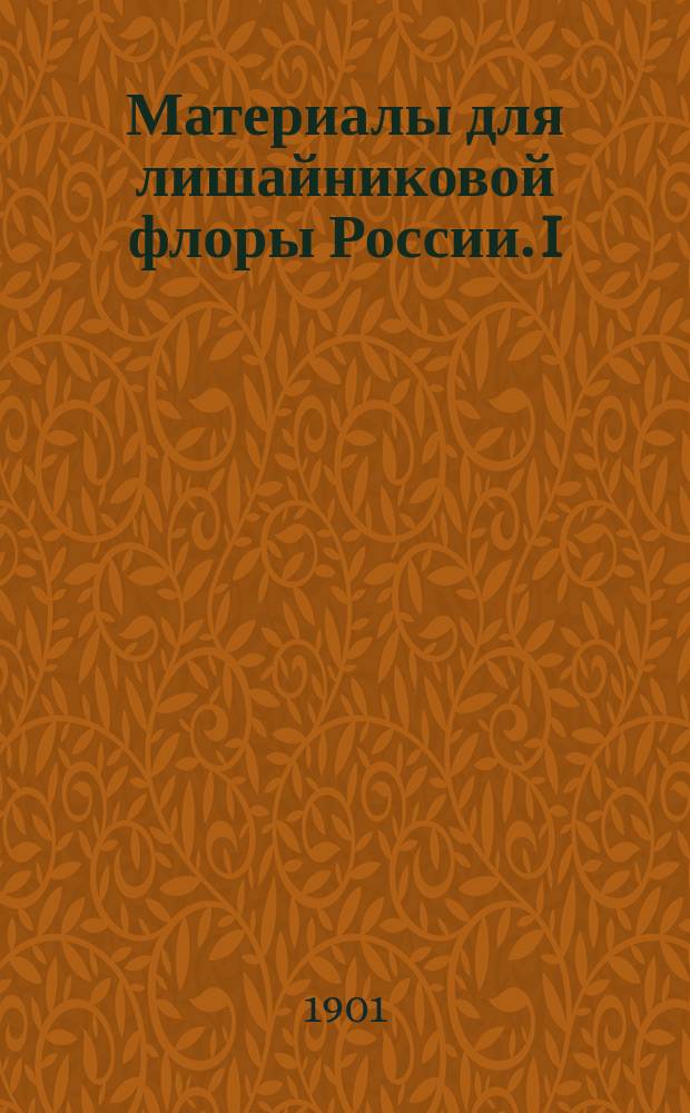 Материалы для лишайниковой флоры России. I