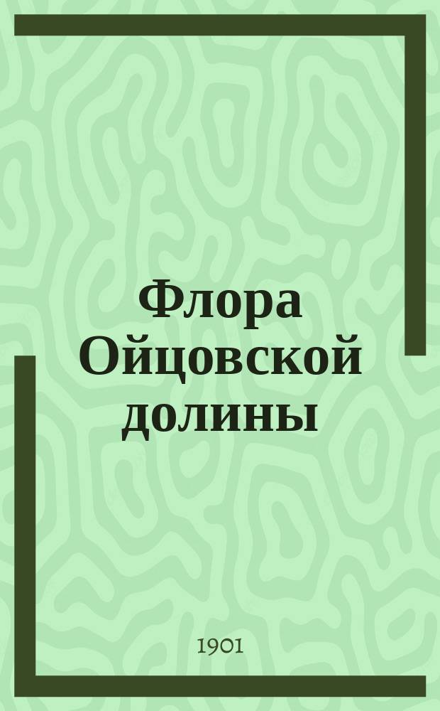 Флора Ойцовской долины