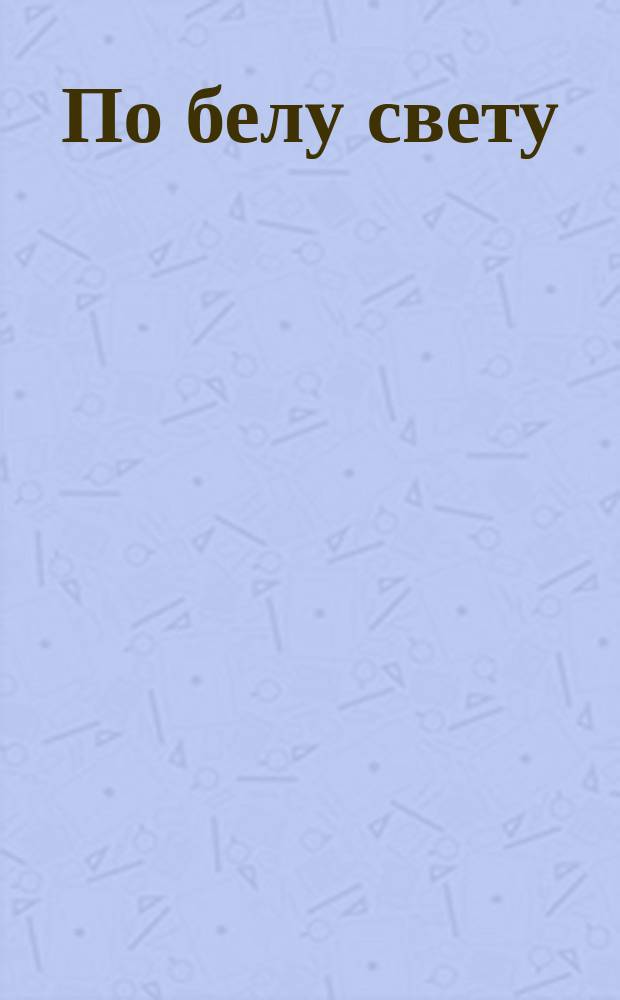 По белу свету : Очерки и картины из путешествий по трем частям Старого света д-ра А.В. Елисеева В 4 т. Т. 2