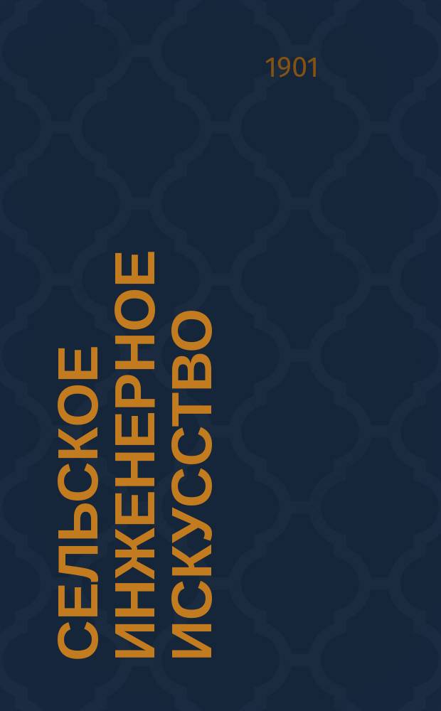 ... Сельское инженерное искусство