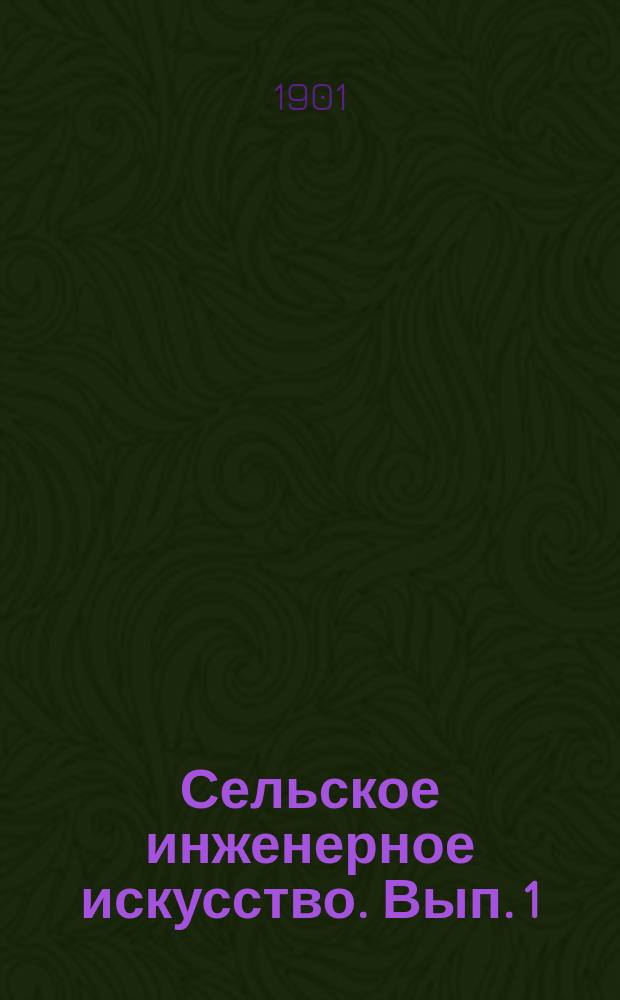 ... Сельское инженерное искусство. Вып. 1 : Землемерие