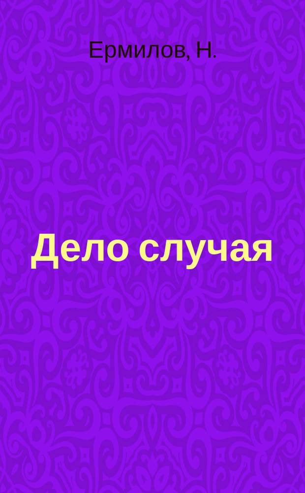 Дело случая : Комедия-шутка в 1 д