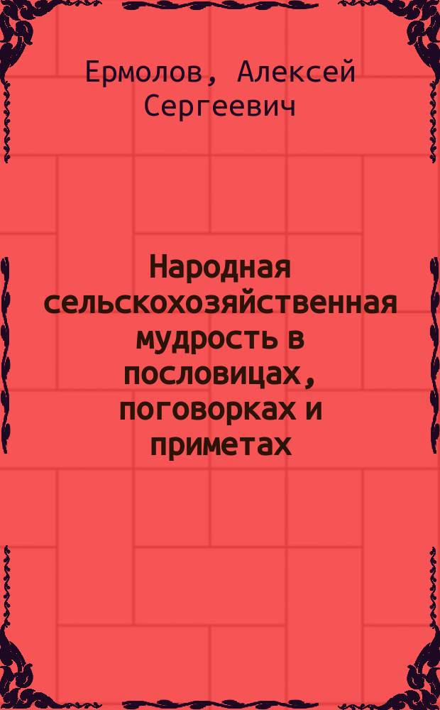 Народная сельскохозяйственная мудрость в пословицах, поговорках и приметах : 1-4