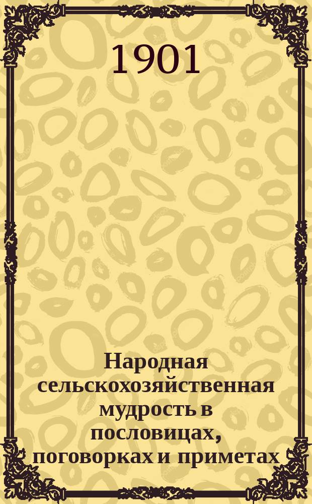 Народная сельскохозяйственная мудрость в пословицах, поговорках и приметах : 1-4. 1 : Всенародный месяцеслов