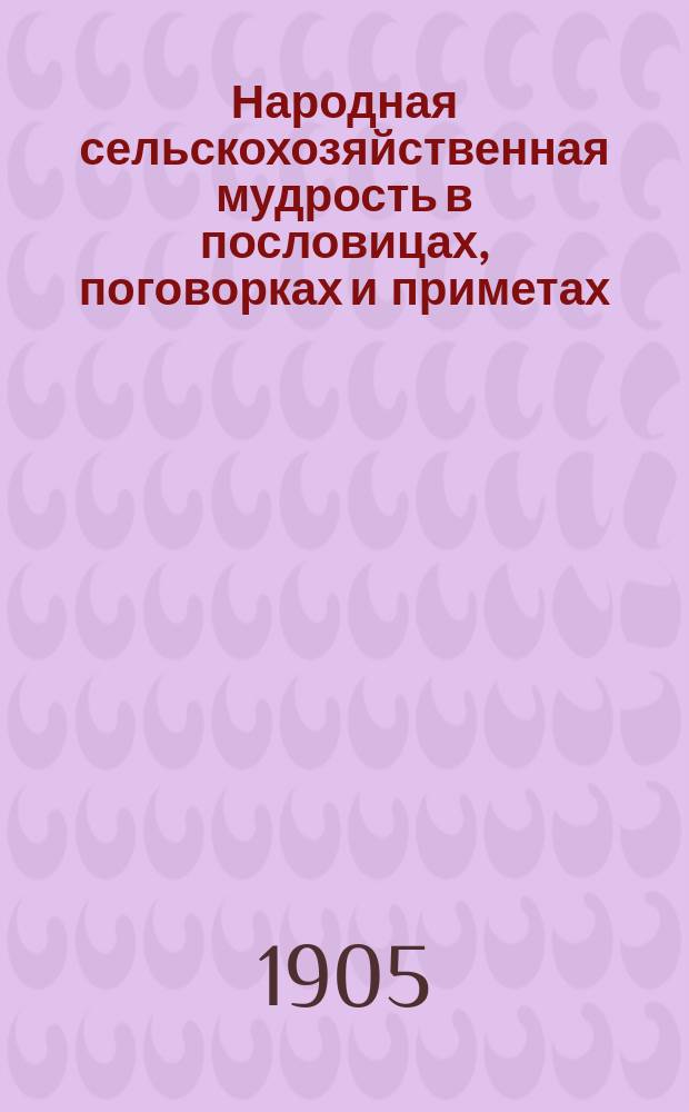 Народная сельскохозяйственная мудрость в пословицах, поговорках и приметах : 1-4. 3 : Животный мир в воззрениях народа