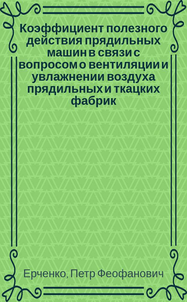 Коэффициент полезного действия прядильных машин в связи с вопросом о вентиляции и увлажнении воздуха прядильных и ткацких фабрик