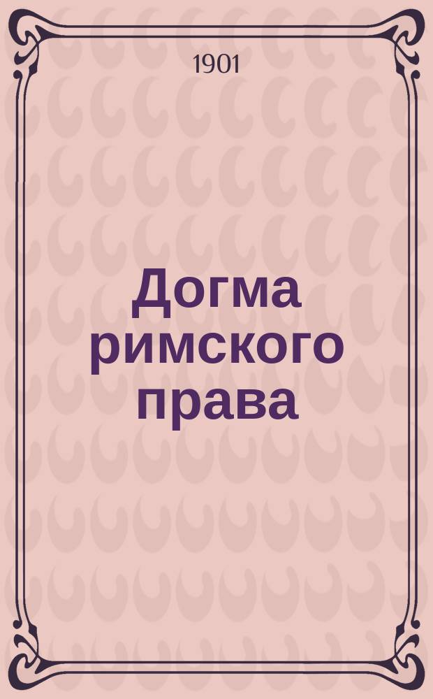 Догма римского права : Учеб. курс В.В. Ефимова, проф. Спб. ун-та