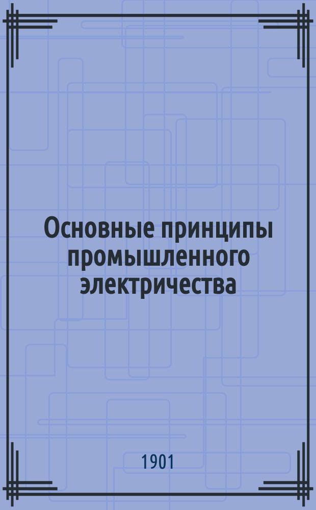 Основные принципы промышленного электричества