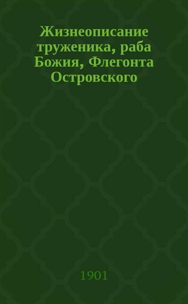 Жизнеописание труженика, раба Божия, Флегонта Островского