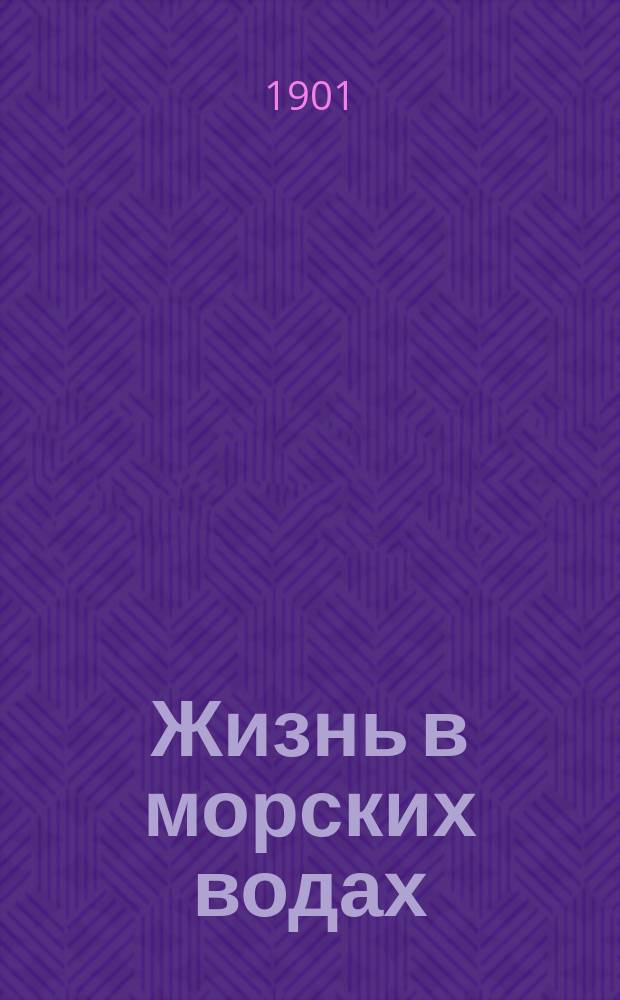 Жизнь в морских водах