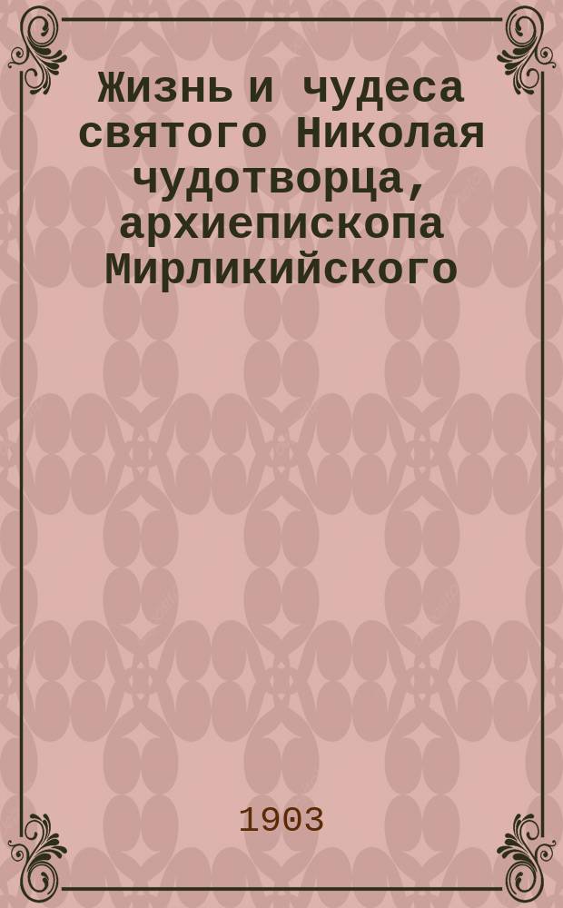 Жизнь и чудеса святого Николая чудотворца, архиепископа Мирликийского : (Память 6 дек. и 9 мая)