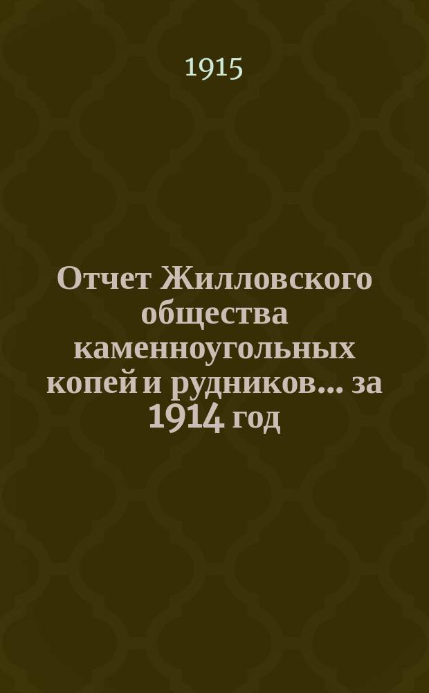 Отчет Жилловского общества каменноугольных копей и рудников... за 1914 год
