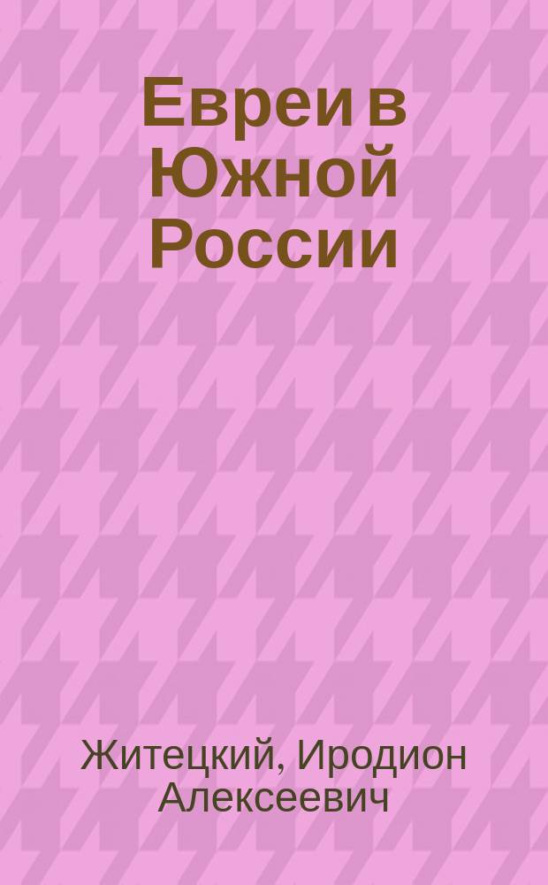 Евреи в Южной России : Формы труда у евреев в Южной России : (Ист.-этногр. заметки)