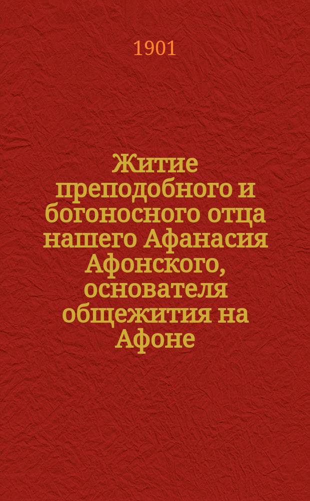 Житие преподобного и богоносного отца нашего Афанасия Афонского, основателя общежития на Афоне