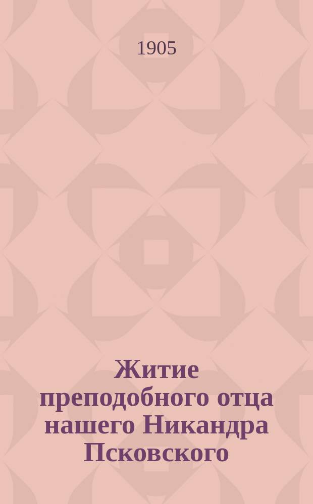 Житие преподобного отца нашего Никандра Псковского : С изобр. преподобного и объясн. примеч