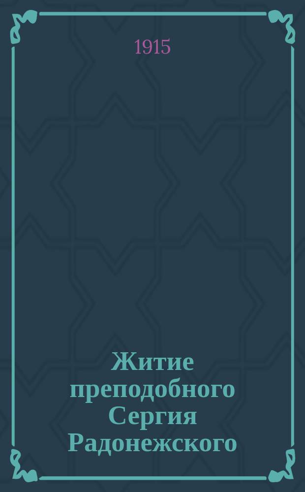 Житие преподобного Сергия Радонежского