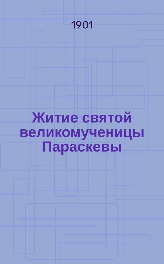 Житие святой великомученицы Параскевы