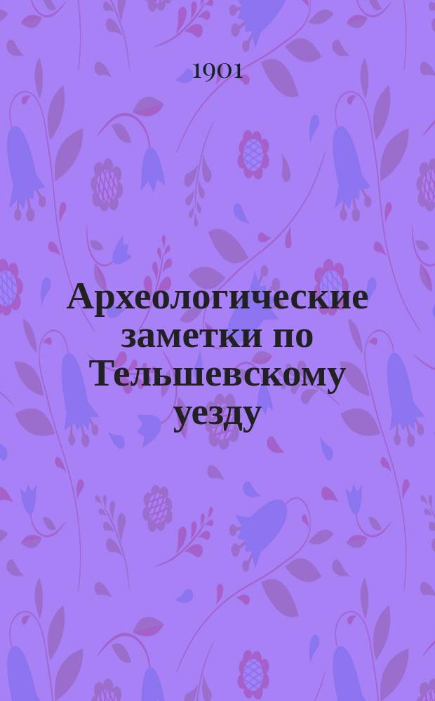 Археологические заметки по Тельшевскому уезду
