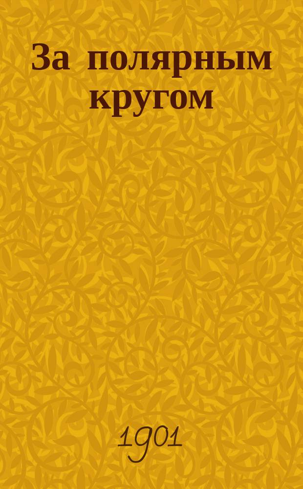 За полярным кругом : (Приключения на Дальнем Севере). Слепая королевна : (Сказка)