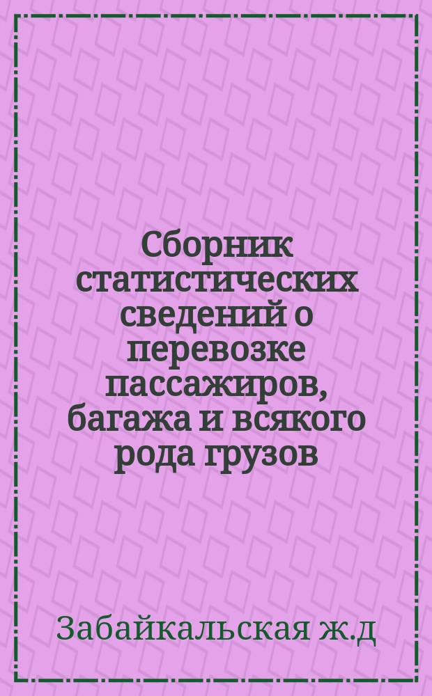 Сборник статистических сведений о перевозке пассажиров, багажа и всякого рода грузов... : Вып. 1-3