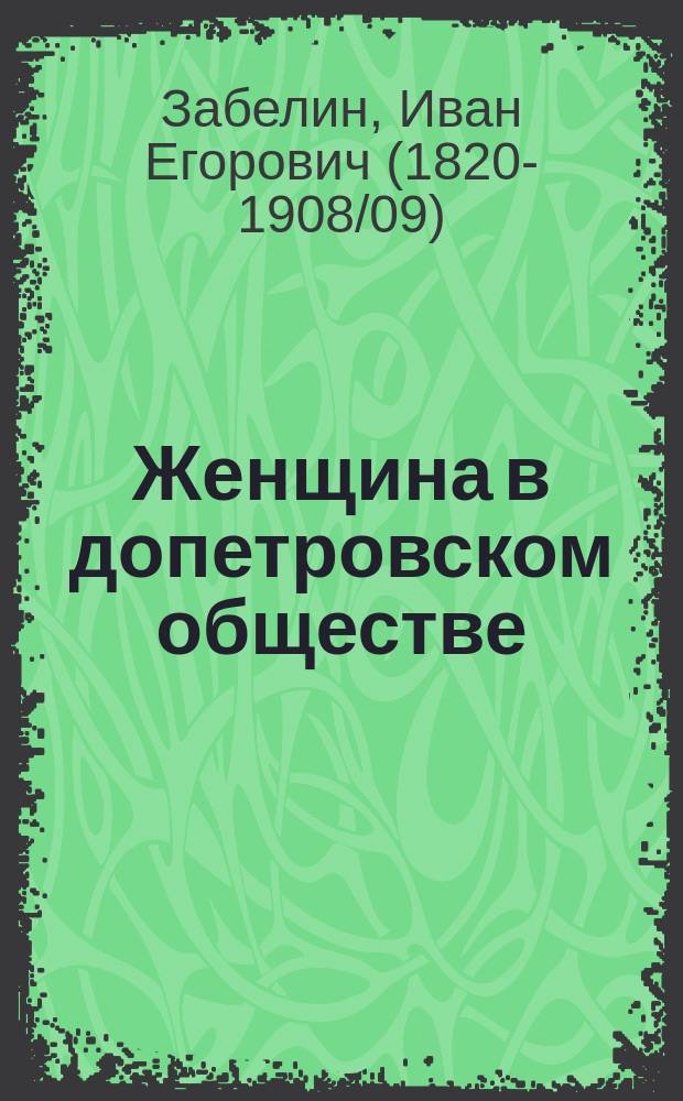 ...Женщина в допетровском обществе