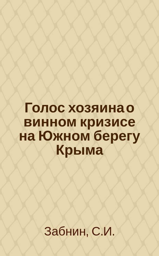 Голос хозяина о винном кризисе на Южном берегу Крыма