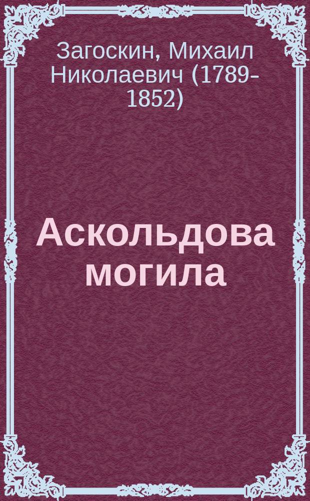 Аскольдова могила : Повесть времен Владимира Первого