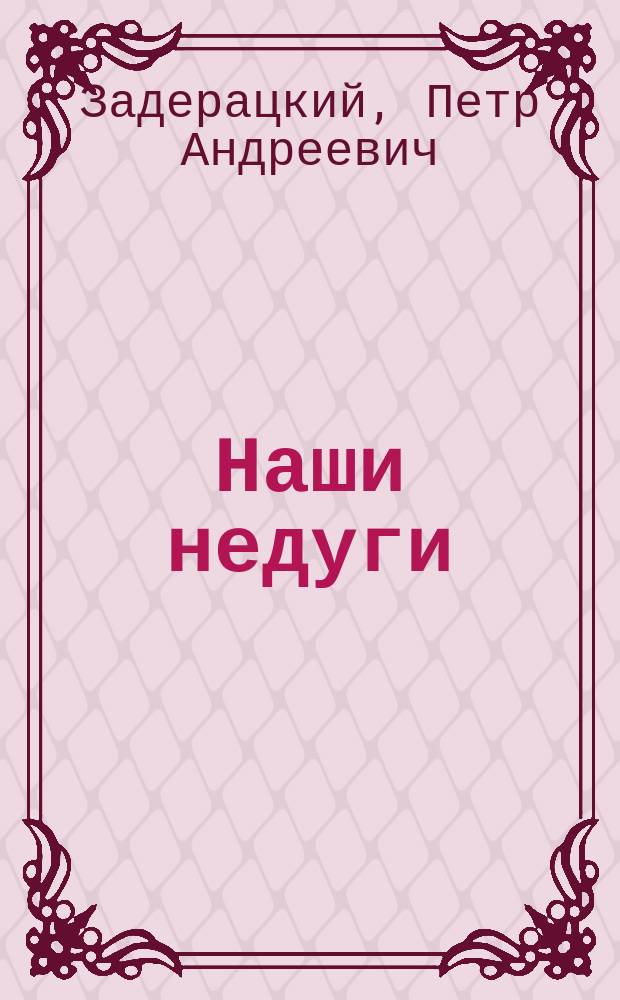 Наши недуги