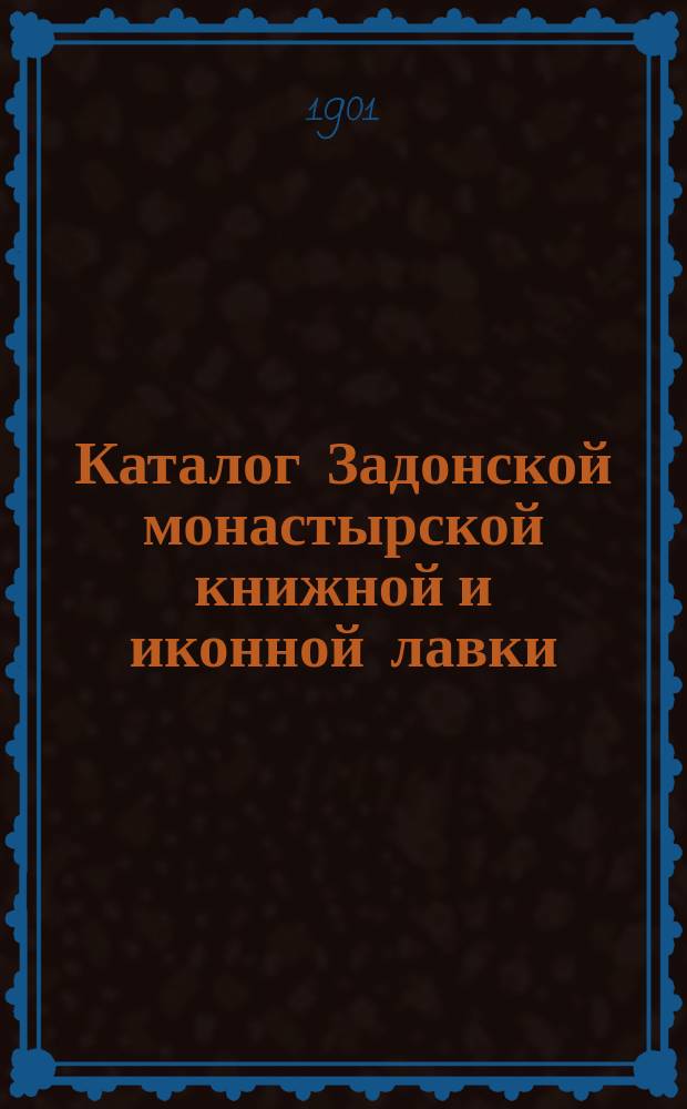 Каталог Задонской монастырской книжной и иконной лавки