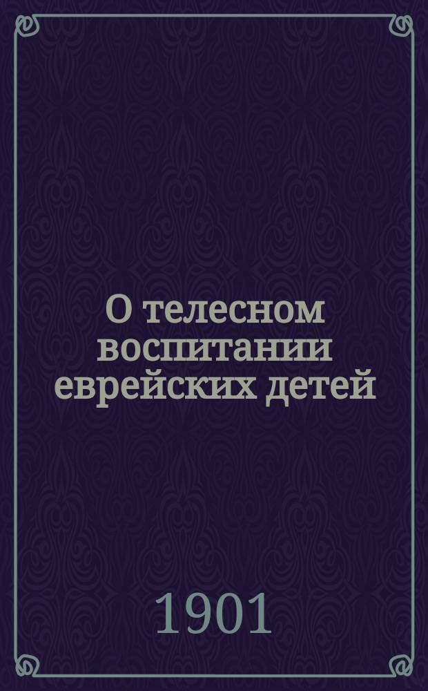 О телесном воспитании еврейских детей
