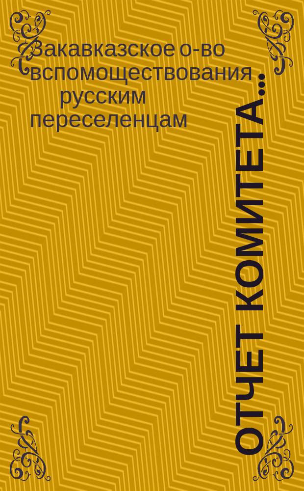 Отчет Комитета ...