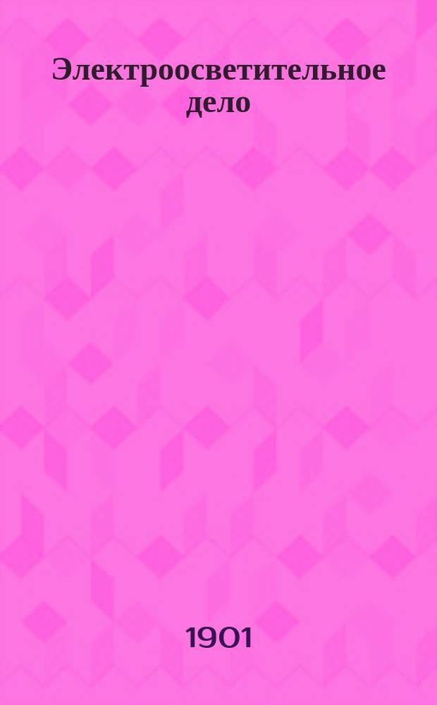 Электроосветительное дело : Пособие для монтеров и установщиков электр. освещения : Сост. применительно к прогр., утв. гл. нач. инженеров для Электроосвет. кл. роты Воен. электротехн. шк. В. Закржевский, зав. Электротехн. лаб. Воен. электротехн. шк