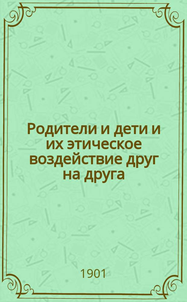 Родители и дети и их этическое воздействие друг на друга
