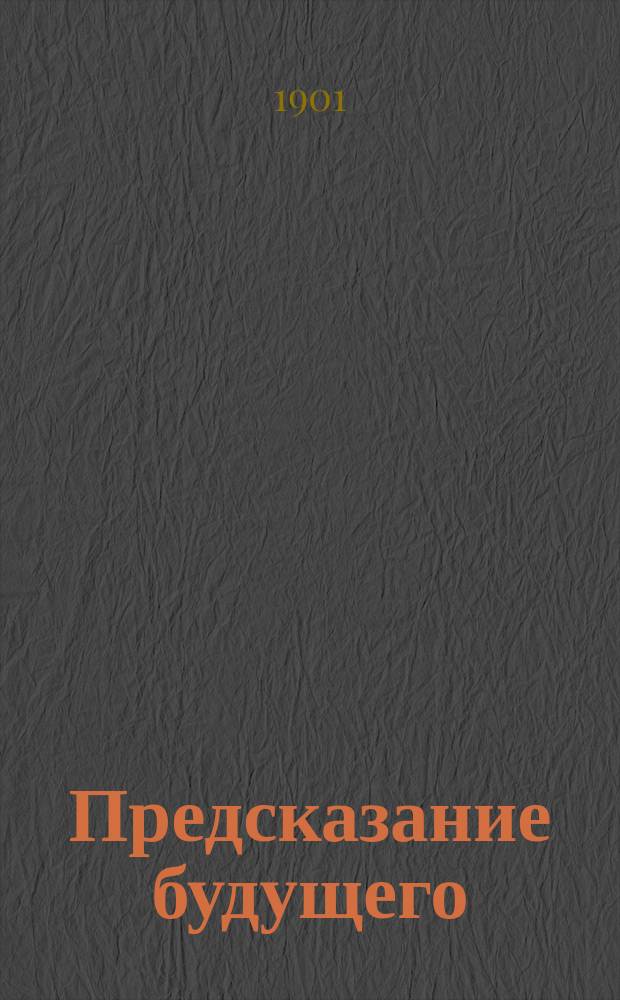 Предсказание будущего : В стихах