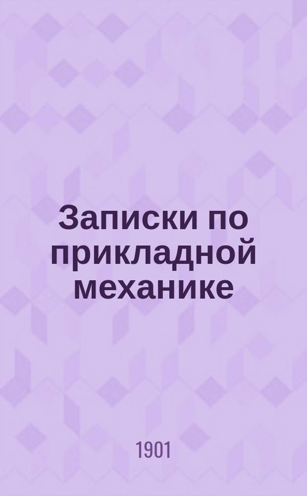 Записки по прикладной механике : Курс шк. машин. квартирмейстеров 1901 года