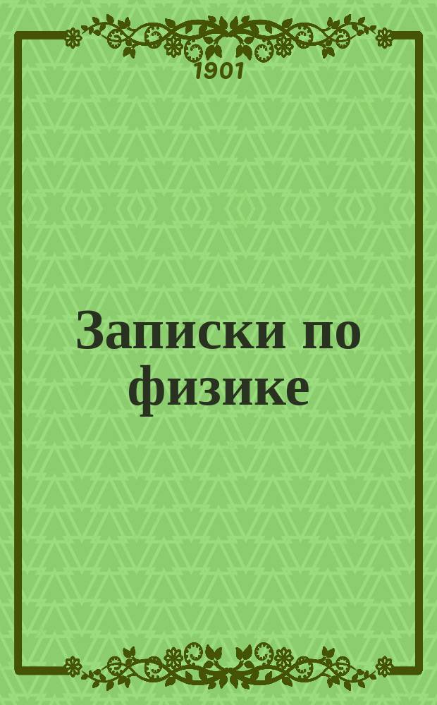 Записки по физике : Курс шк. машин. квартирмейстеров