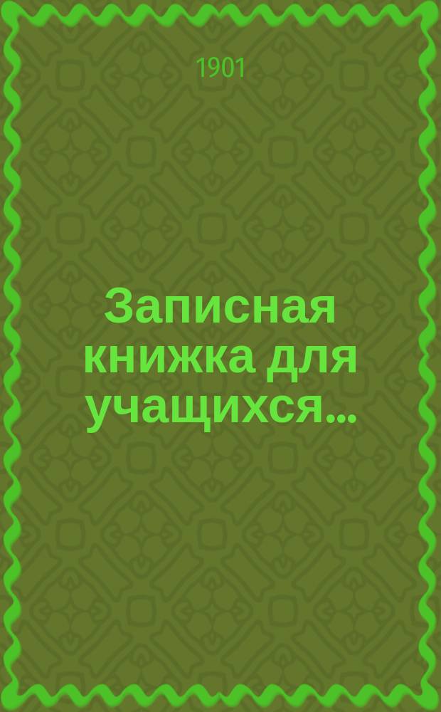 Записная книжка для учащихся ...
