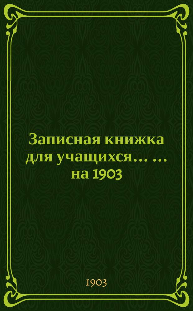 Записная книжка для учащихся ... ... на 1903/4 учебн. год