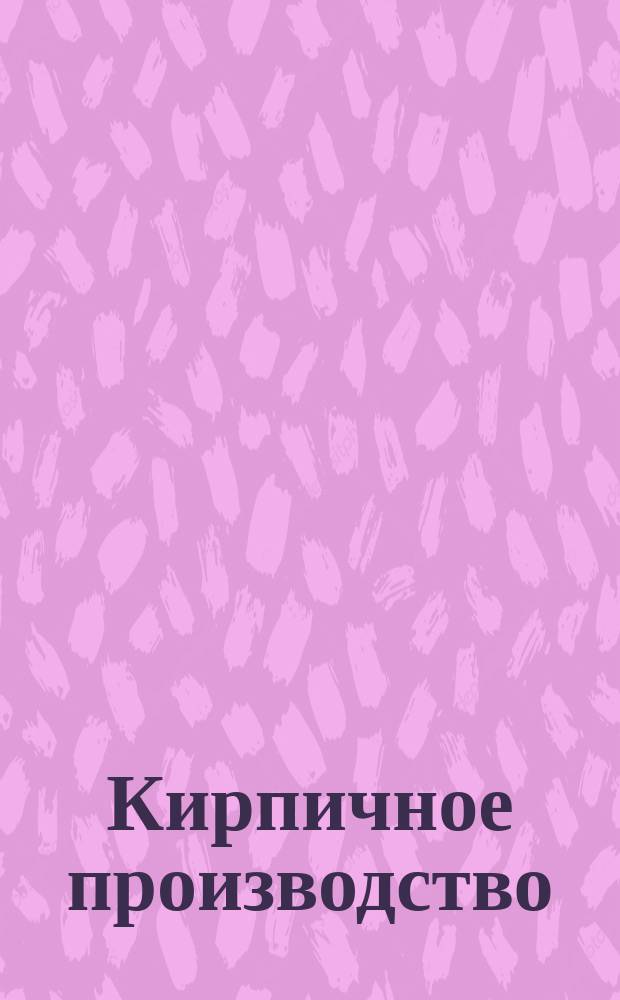 Кирпичное производство : (С прил. хромолит. проекта)