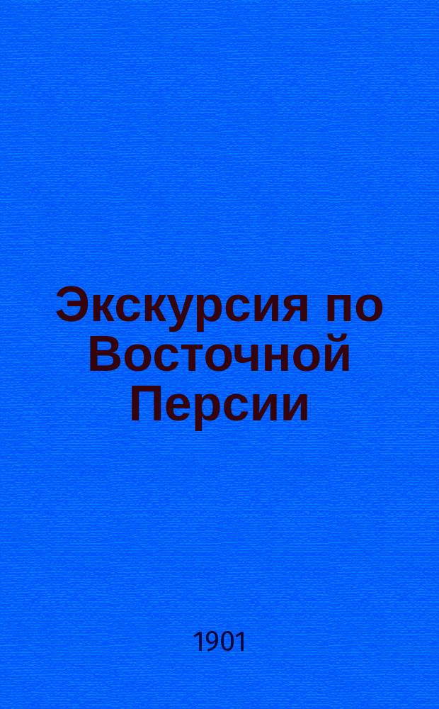 Экскурсия по Восточной Персии
