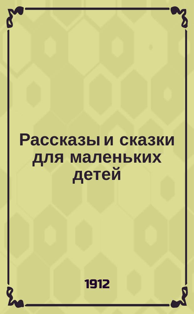 Рассказы и сказки для маленьких детей