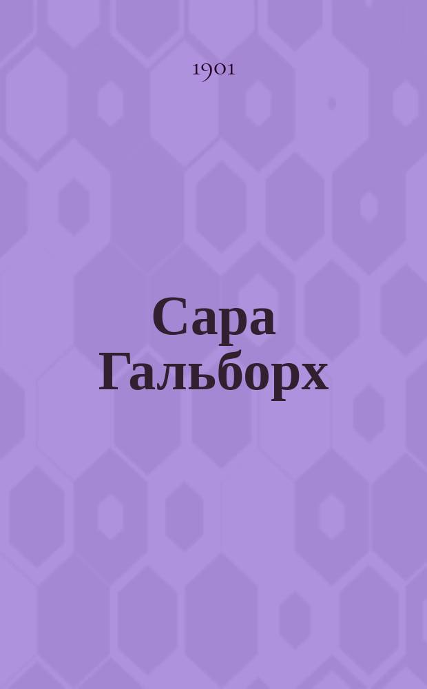 Сара Гальборх : Повесть
