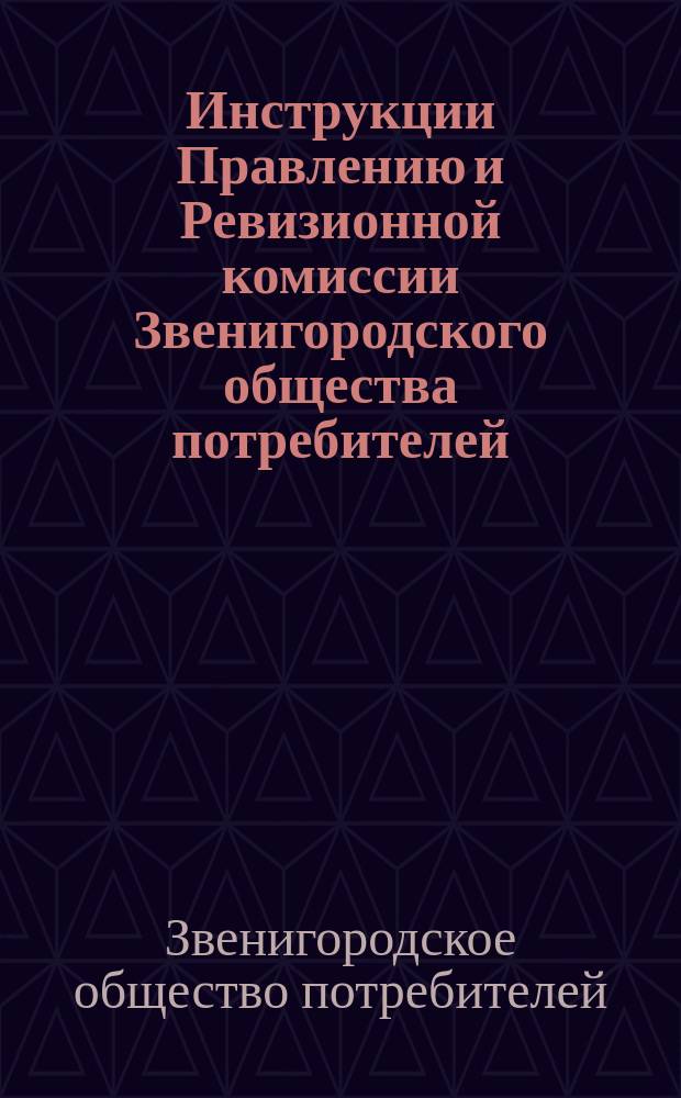 Инструкции Правлению и Ревизионной комиссии Звенигородского общества потребителей