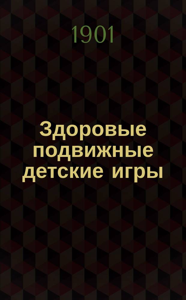 Здоровые подвижные детские игры