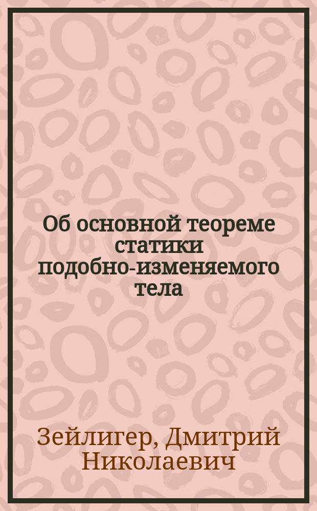 Об основной теореме статики подобно-изменяемого тела