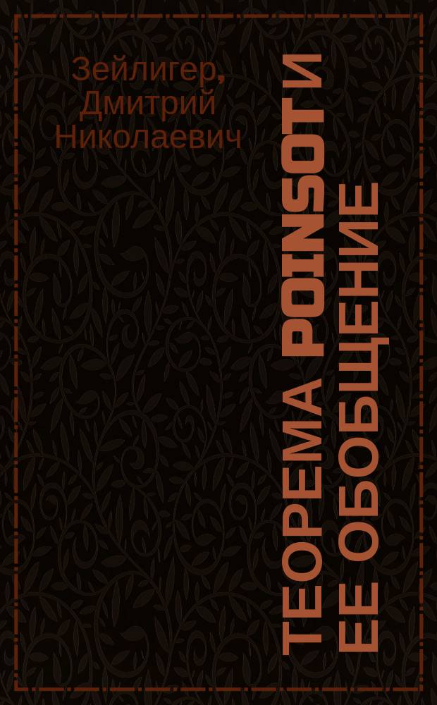 Теорема Poinsot и ее обобщение