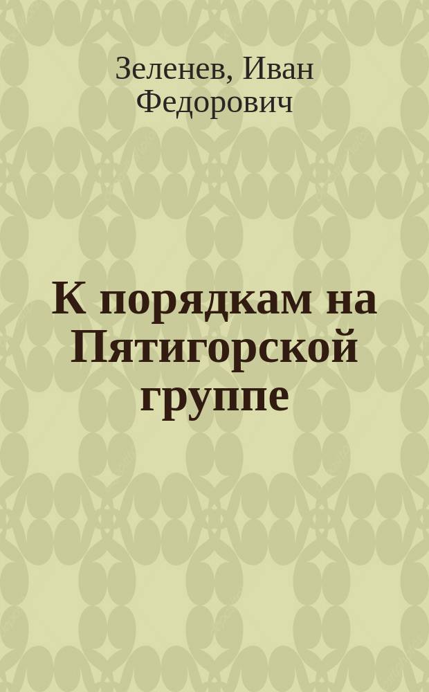 К порядкам на Пятигорской группе